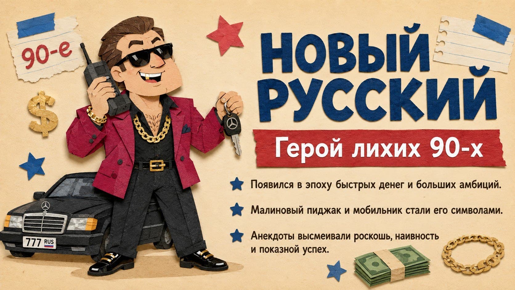 Новый русский — герой лихих 90-х. Листай анекдоты