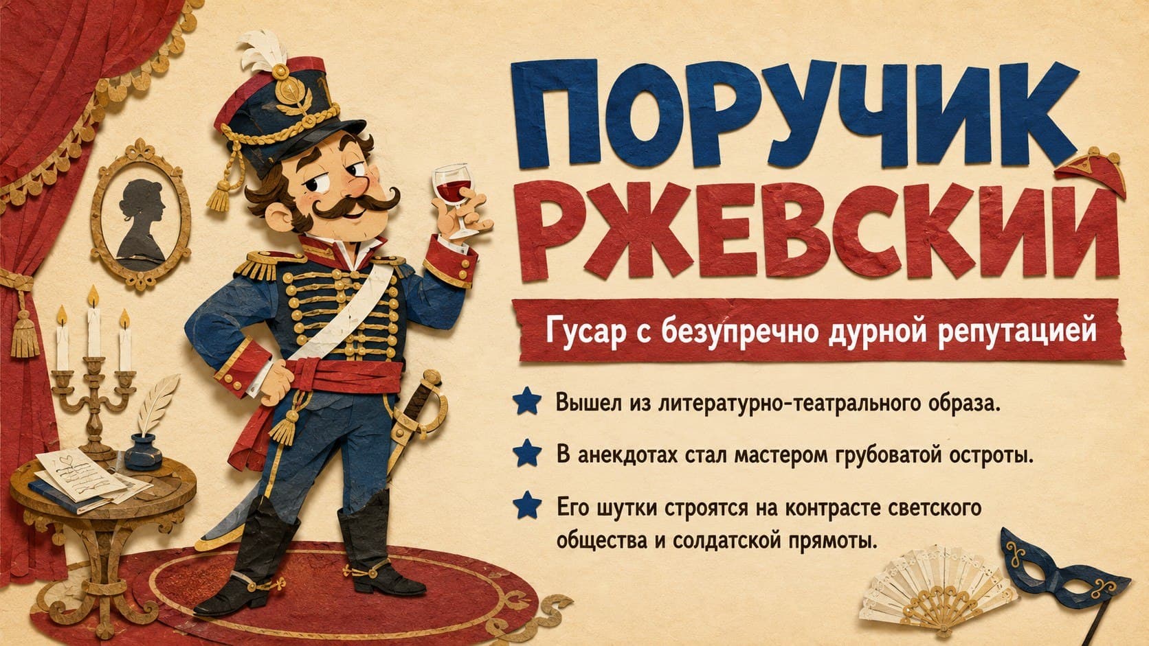 Поручик Ржевский — гусар с безупречно дурной репутацией. Листай анекдоты