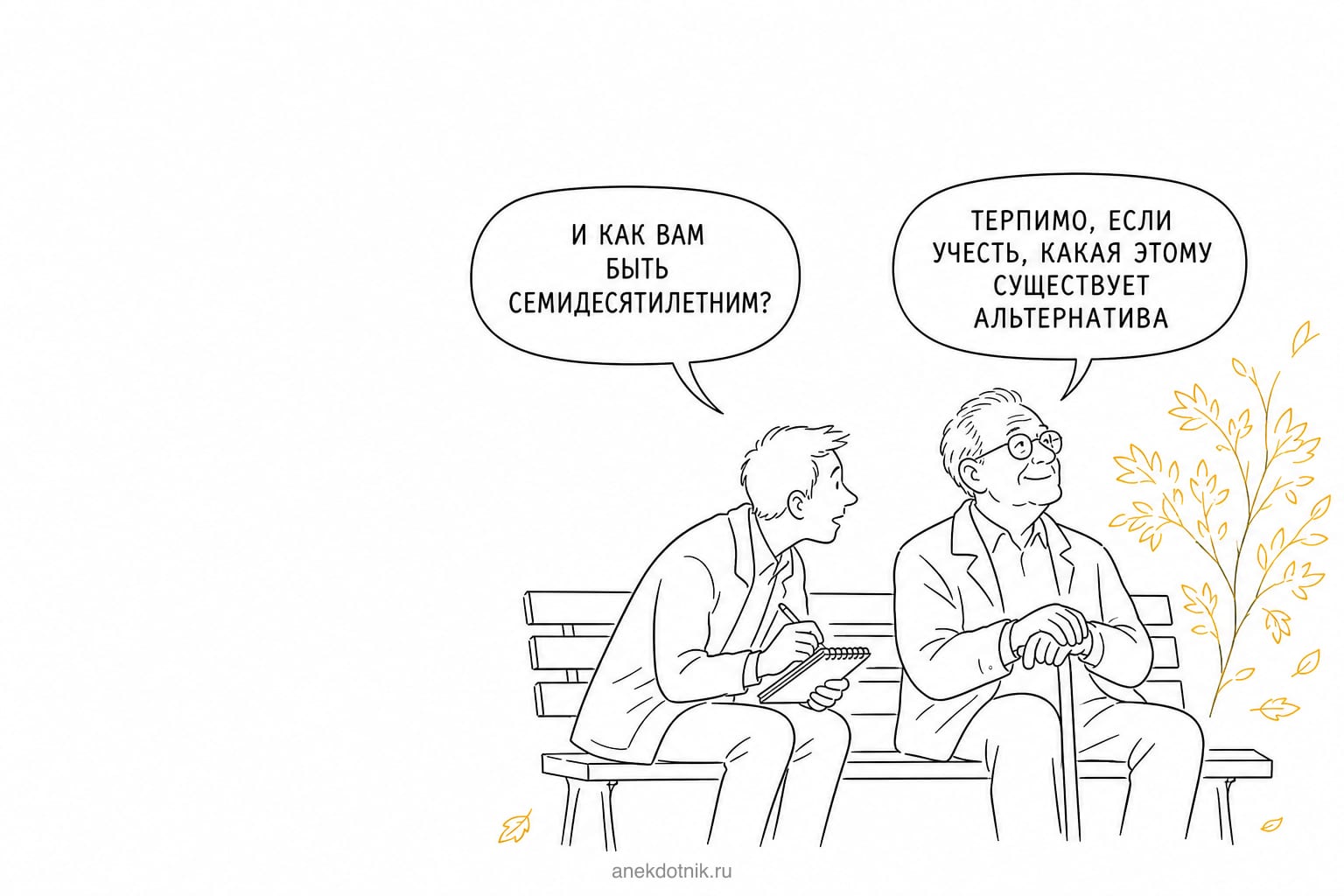 Альтернатива старости