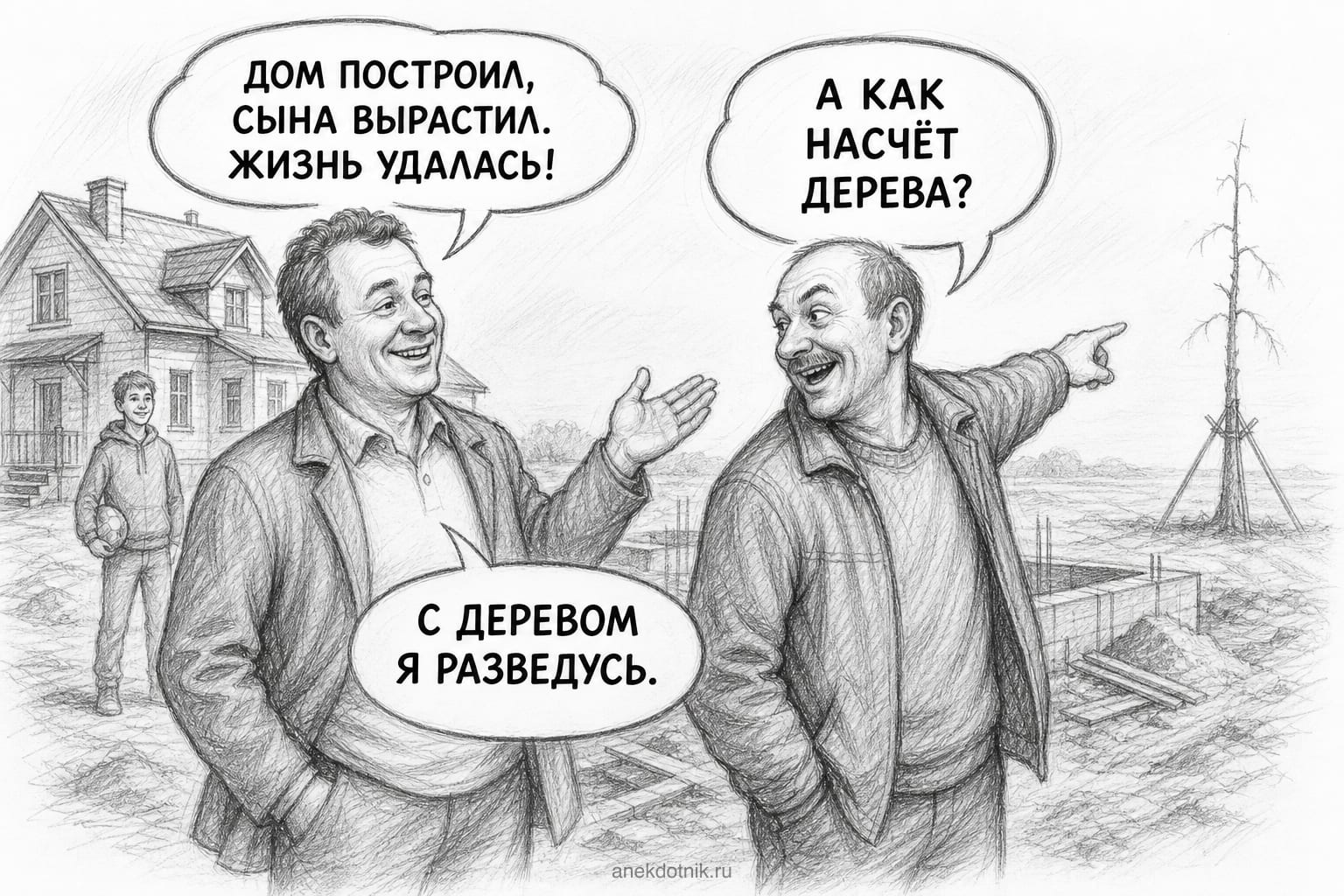 Дом, сын и дерево