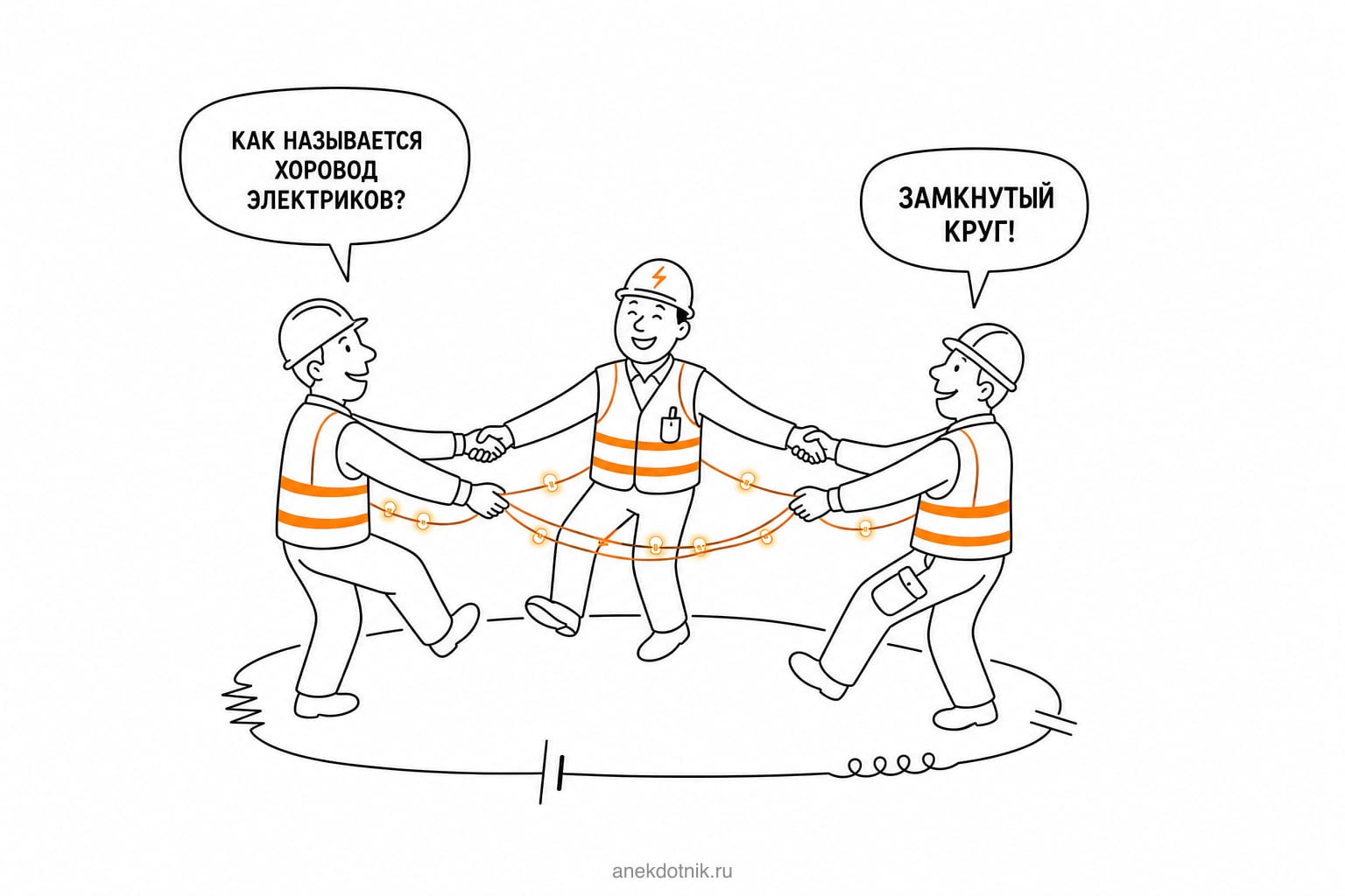 Хоровод электриков