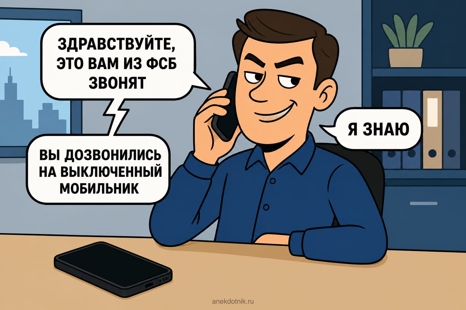 Позвонили на выключенный телефон
