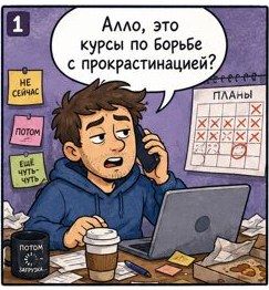 Прокрастинация — кадр 1