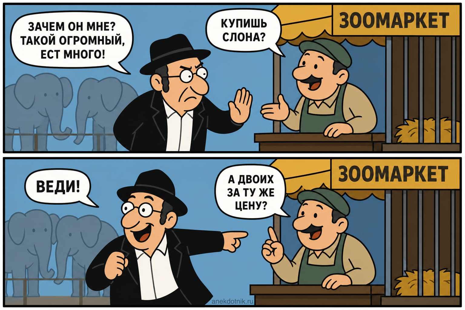 Рабинович и два слона