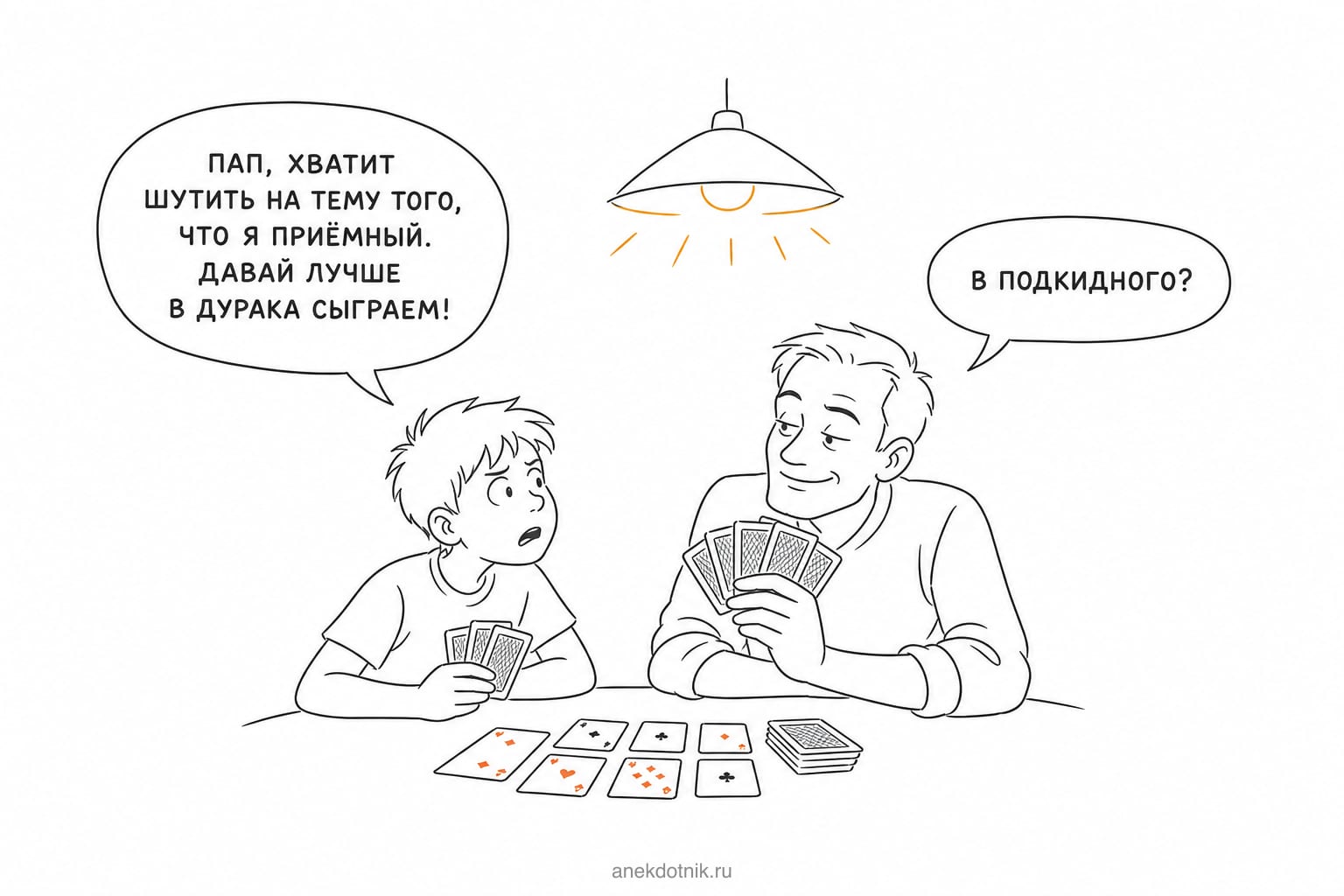 В подкидного
