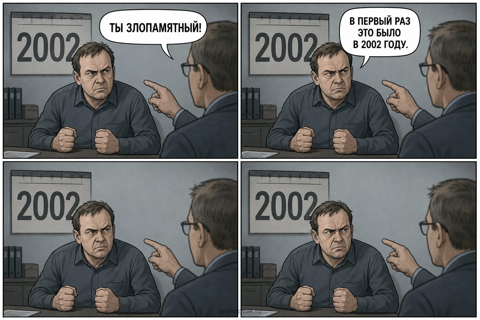 Злопамятный